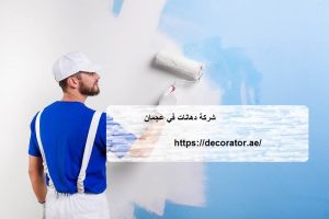 شركة دهانات في عجمان